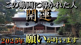 ※超強力　この動画に導かれた人２０２５年願いが叶います【パワースポット旅　椿大神社/三重県鈴鹿市】