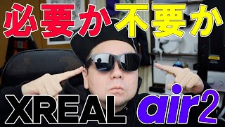 【XREAL air2】3ヶ月使ってわかった！ARグラスは生活に必要？不要？