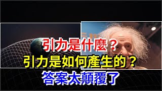 引力是什麼？引力是如何產生的？答案太顛覆了，[科學探索]