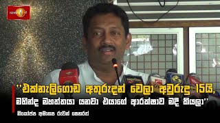 එක්නැලිගොඩ අතුරුදන් වෙලා අවුරුදු 15යි, මහින්ද මහත්තයා යනවා එයාගේ ආරක්ෂාව මදී කියලා | #RuwanSenarath