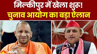 Milkipur By Election: मिल्कीपुर में ECI का बड़ा ऐलान | BJP | SP | Yogi v/s Akhilesh | Breaking News