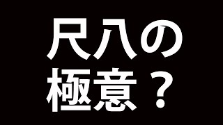 尺八吹奏の極意？