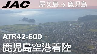 【鹿児島空港Rwy34着陸】日本航空3746便、屋久島空港→鹿児島空港 Final approach to Kagoshima Airport