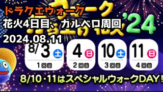 ドラクエウォーク 花火大会'24 最終日 もくもくレベリング