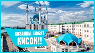 КАЗАНЦЫ ЛЮБЯТ КИСОК?!!