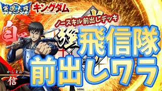 【英傑大戦】飛信隊ワラvs ４枚高杉武田【キングダム】