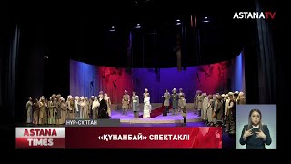 «Қаллеки» театрында «Құнанбай» спектаклінің премьерасы өтті