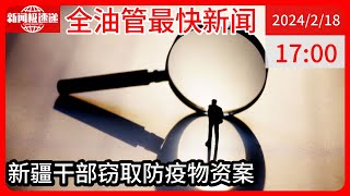 中国新闻02月18日17时：“疫情防控形势严峻”期间，新疆一卫健委干部盗卖1.5万套防护服