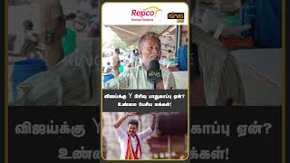 விஜய்க்கு Y பிரிவு பாதுகாப்பு ஏன் ? #publicopinion #vijay #tvkvijay #ysecurity #bjp #modi #annamalai