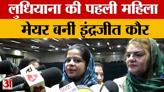 Ludhiana News: लुधियाना की पहली महिला mayor बनीं Indrajeet Kaur| Punjab News| Breaking News|