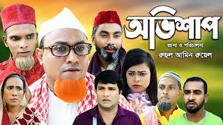 সিলেটি নাটক | অভিশাপ | Sylheti Natok | Ovishap | Kotai Miya | Emon | Monai | Montaz | Bangla Natok