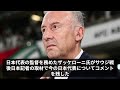 【w杯最終予選】「今はアジア屈指の強豪」サウジ戦後圧倒的首位の日本代表に元日本監督ザッケローニ氏が衝撃の本音漏らす【海外の反応 サッカー日本代表】