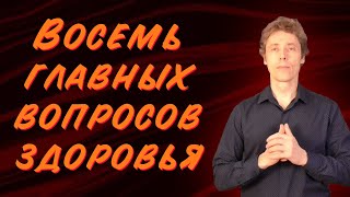 Здоровье тела и психики – 8 главных вопросов