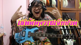 แป๊ะ Syndrome - เสพติดความเจ็บปวด The Yers Guitar Cover