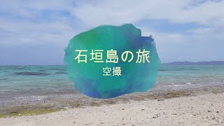 【石垣島の旅】川平湾の裏　川平タバガー（裏カピラ湾）4K空撮　Mavic air 2