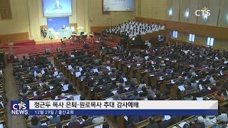 울산교회 정근두 목사 은퇴 및 원로목사 추대 감사예배 (울산, 문희선) l CTS뉴스