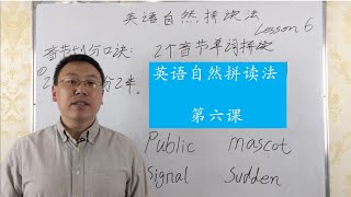 phonics 英语自然拼读法第六课/两个音节单词拼读规则