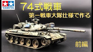 タミヤ74式戦車、第一戦車大隊仕様を作る【前編】