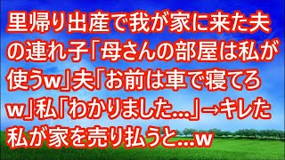 【スカッとする話】里帰り出産で我が家に来た夫の連れ子「母さんの部屋は私が使うw」夫「お前は車で寝てろw」私「わかりました   」→キレた私が家を売り払うと   w【修羅場】 1