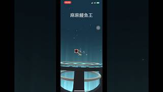 麻麻鰻進化麻麻鰻魚王 #pokemongo #pokemon #寶可夢中心 #寶可夢 #進化 #鰻魚 #神奇寶貝