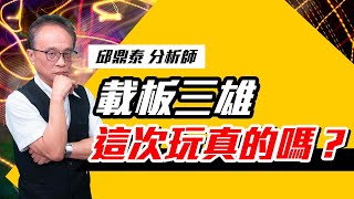 理周TV-20220812盤後-邱鼎泰 台股鑫攻略／載板三雄 這次玩真的嗎？