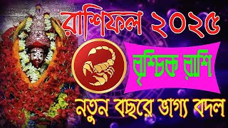 বৃশ্চিক রাশি 2025 রাশিফল। Brischik Rashi 2025 Rashifal Bangla। Scorpio horoscope 2025 Bengali