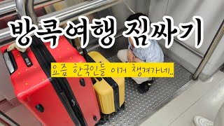 [태국여행] 7박8일 방콕여행 준비, 해외여행 짐싸기.아이와의 여행, 여행짐 싸는법.캐리어  짐싸기