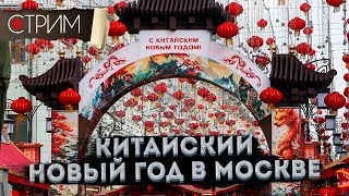Китайский Новый год в Москве – СТРИМ