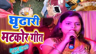 मटकोर गीत | घीढारी गीत | विवाह गीत | शादी गीत | मटकोर के गाना | चाँदनी यादव का मटकोर गीत #Video Song