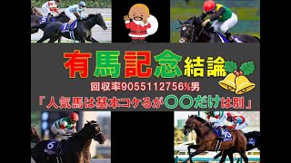 有馬記念緊急事態！院卒競馬プロ『G1馬全部危ない』。タイトルホルダーだけじゃなかった！