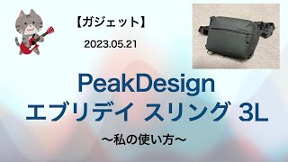 【カメラバッグ】PeakDesign ピークデザイン エブリデイ スリング 3L ブラック BEDS-3-BK-2【私の使い方】