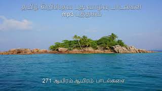 271 ஆயிரம் ஆயிரம்  பாடல்களை