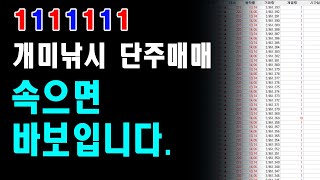 1111, 단주매매의 비밀!! 단주매매에 속는 개미들은 이제 없었으면 합니다.