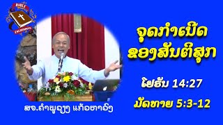 จุดกำเนิดของสันติสุข,ຈຸດກຳເນີດຂອງສັນຕິສຸກ