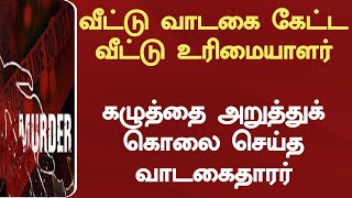 வீட்டு வாடகை கேட்ட வீட்டு உரிமையாளர் - கழுத்தை அறுத்துக் கொலை செய்த வாடகைதாரர்