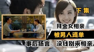 拜金女相亲点天价大餐，被逃单后刷爆信用卡，叫嚣：没钱别来相亲