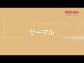 リコーの事業「サーマル」