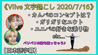 《オネノプ Vlive 》ユウト\u0026スンジュン 文字起こし 【ONF 日本語字幕・日本語訳】