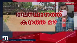 തിരുവനന്തപുരം ജില്ലയിലെ മഴക്കെടുതി വിലയിരുത്താന്‍ ഉന്നതതലയോഗം| Mathrubhumi News