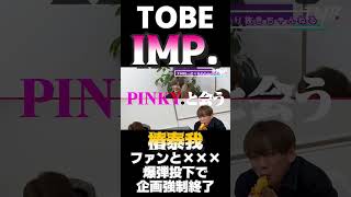 【TOBE/IMP.】ファンと✖✖✖？爆弾投下して企画強制終了！【椿泰我/切り抜き】#shorts #IMP. #tobe #佐藤新 #基俊介 #椿泰我 #横原有毅 #松井奏 #影山拓也 #鈴木大河