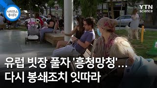 유럽 빗장 풀자 '흥청망청'…다시 봉쇄조치 잇따라 / YTN 사이언스