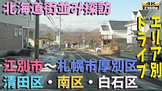 【北海道街並み探訪】4K映像: 江別市から札幌市各区まで、街並みの変化を鮮明に捉える旅