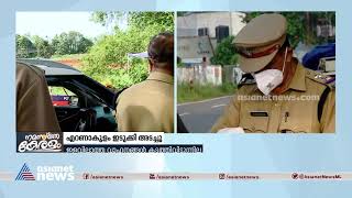 ഇടുക്കി-എറണാകുളം ജില്ലാ അതിർത്തി അടച്ചു| Ernakulam-Idukki border closed