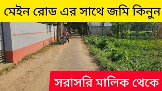 কম দামে সরাসরি মালিক থেকে জমি কিনুন রাস্তার পাসে || Land Sell in Cumilla