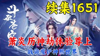 斗破苍穹续集1651：萧炎历神劫体验尊上，战诡魔护神熙世界