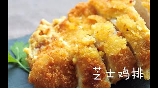 一口爆浆的芝士鸡排，外酥里嫩幸福感满满！