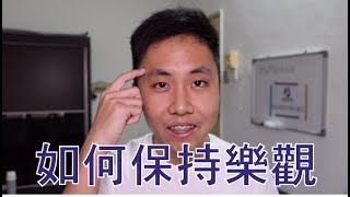 如何保持樂觀? 只需一句話!