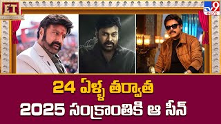 Sankranthi 2025 Releasing Movies : 24 ఏళ్ళ తర్వాత 2025 సంక్రాంతికి ఆ సీన్ | NBK | Chiru | Venky -TV9