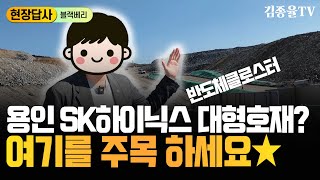 315. 반도체 호재에 난리난 용인 SK하이닉스 파급효과 어디까지? 원삼면 집중 현장 분석. [김종율TV | 토지투자 상가투자는 김종율]