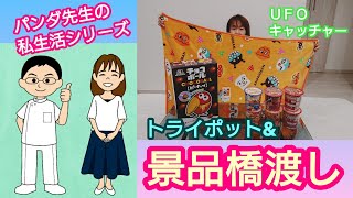 【夫婦でUFOキャッチャー】トライポッドとクレーンゲームの橋渡し設定を横ハメでゲット！【鍼灸マッサージあさみ】